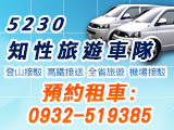 5230知性旅游车队・台湾环岛自由行包车旅游